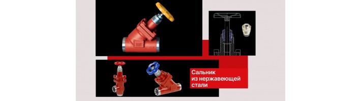Ридан модернизирует клапаны серий SVA, SCA и REG: внедрение нержавеющих сальников